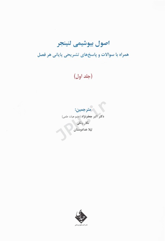 اصول بیوشیمی لنینجر 2021 دکتر جعفرنژاد جلد اول