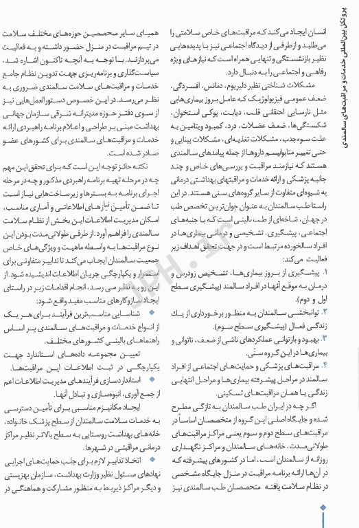 ارزیابی جامع و نیازسنجی خدمات و مراقبت های سالمندان تحت مراقبت در منزل