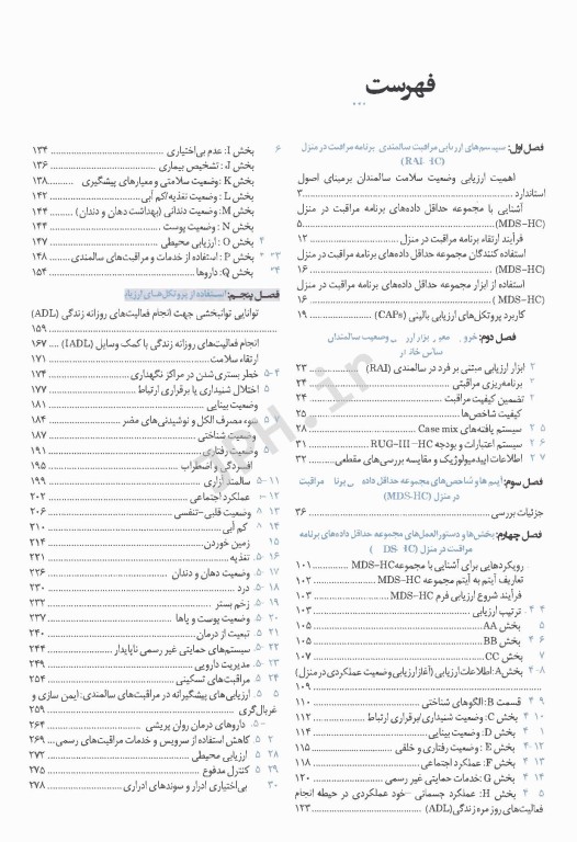 ارزیابی جامع و نیازسنجی خدمات و مراقبت های سالمندان تحت مراقبت در منزل