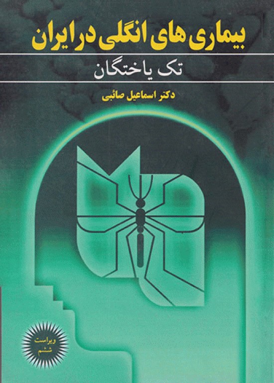 بیماری‌های انگلی در ایران جلد1 تک یاختگان دکتر اسماعیل صائبی
