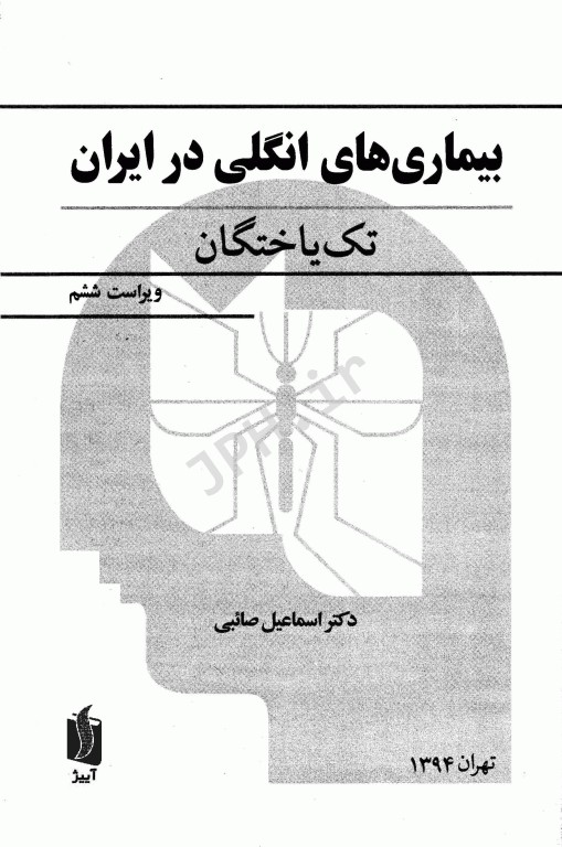 بیماری‌های انگلی در ایران جلد1 تک یاختگان دکتر اسماعیل صائبی