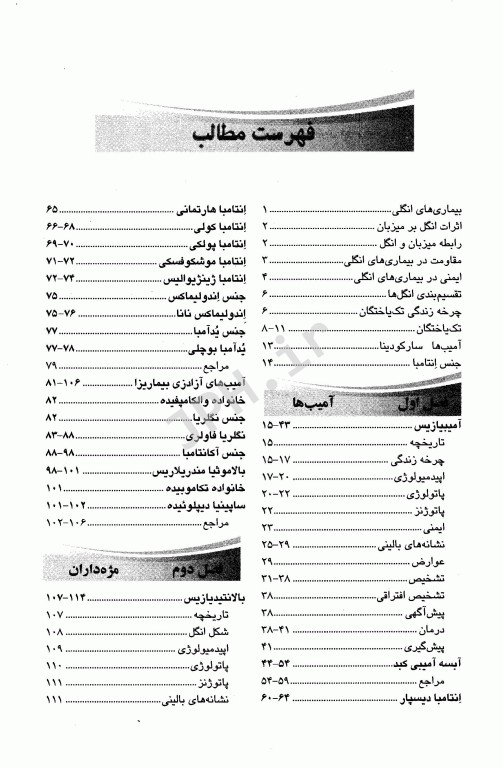 بیماری‌های انگلی در ایران جلد1 تک یاختگان دکتر اسماعیل صائبی