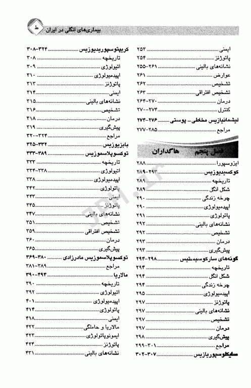 بیماری‌های انگلی در ایران جلد1 تک یاختگان دکتر اسماعیل صائبی