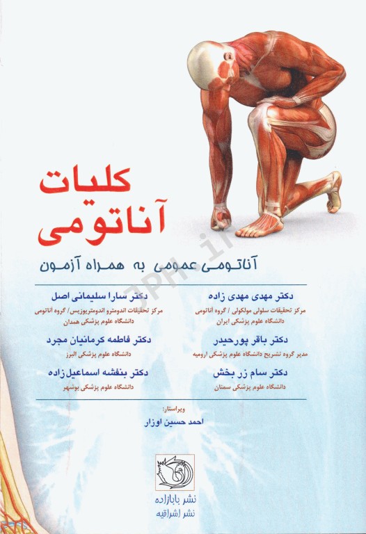 کلیات آناتومی مهدی زاده (آناتومی عمومی + آزمون)