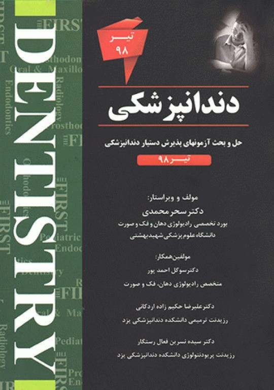 The First مجموعه سوالات دستیاری دندانپزشکی تیر 98