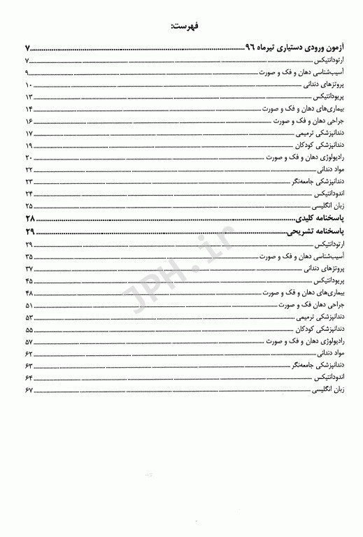 The First مجموعه سوالات دستیاری دندانپزشکی تیر 96