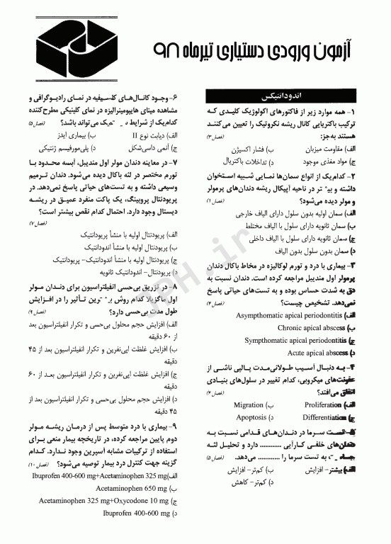 The First مجموعه سوالات دستیاری دندانپزشکی تیر 98
