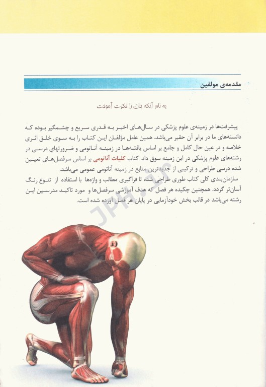 کلیات آناتومی مهدی زاده (آناتومی عمومی + آزمون)