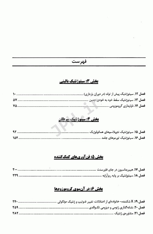 اصول سیتوژنتیک بالینی جلد دوم