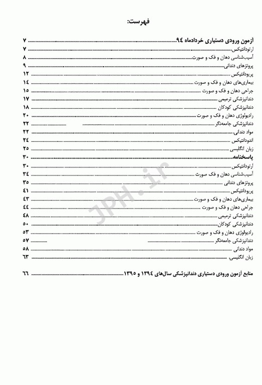The First مجموعه سوالات دستیاری دندانپزشکی تیر 94