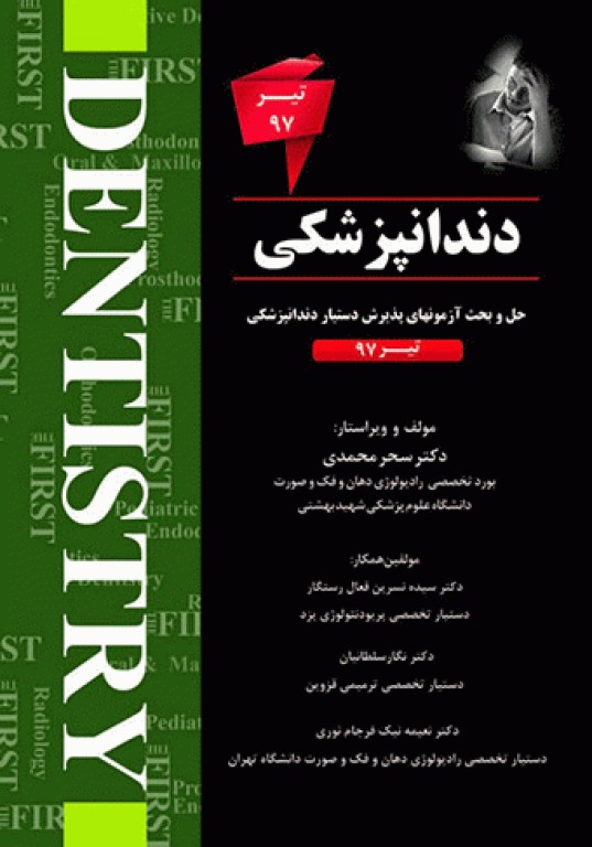 The First مجموعه سوالات دستیاری دندانپزشکی تیر 97