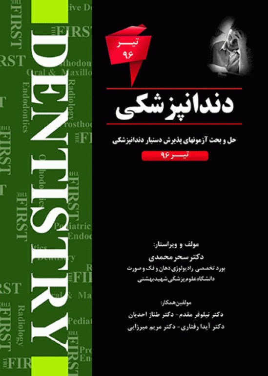 The First مجموعه سوالات دستیاری دندانپزشکی تیر 96