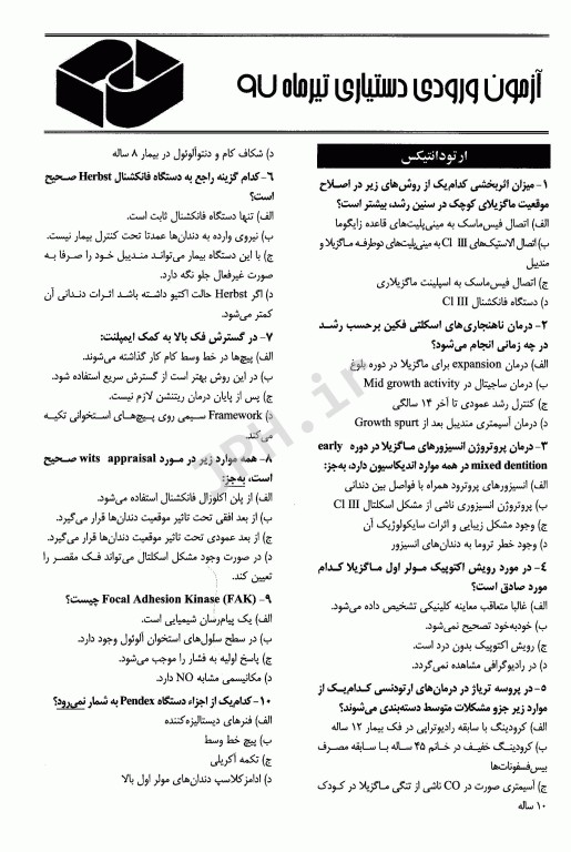 The First مجموعه سوالات دستیاری دندانپزشکی تیر 97