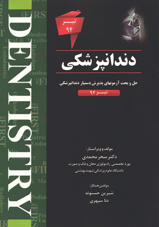 The First مجموعه سوالات دستیاری دندانپزشکی تیر 94