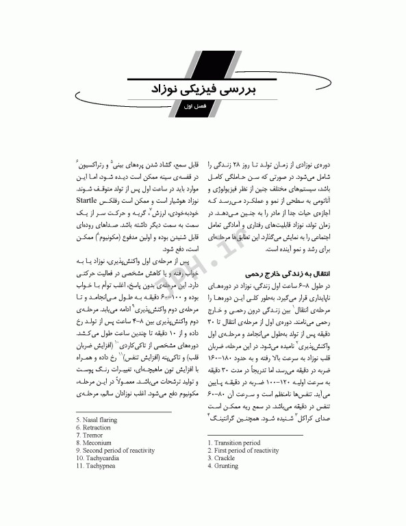 مراقبت‌های ویژه پرستاری نوزادان NICU