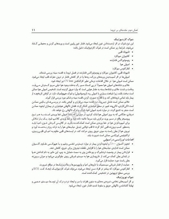 تکنولوژی اتاق عمل در اورژانس، تروما و مراقبت‌های آن