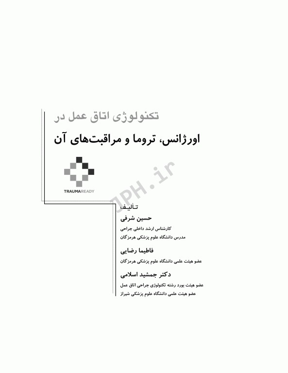 تکنولوژی اتاق عمل در اورژانس، تروما و مراقبت‌های آن