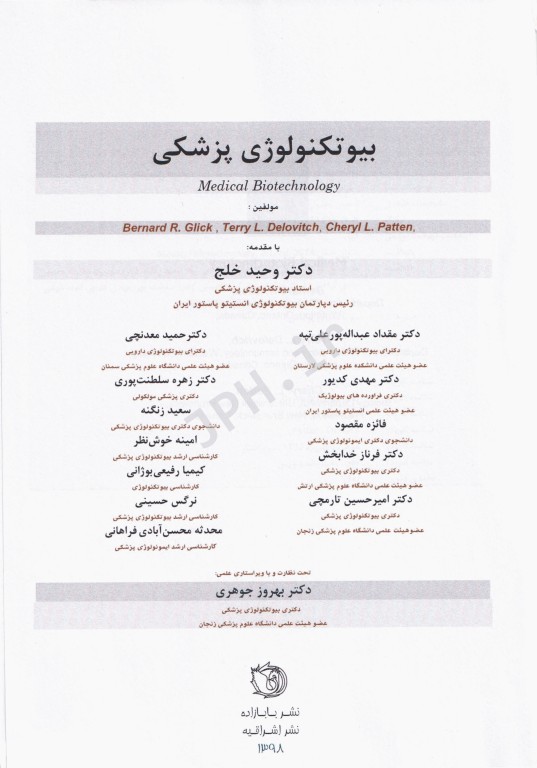 بیوتکنولوژی پزشکی برنارد گلیک (تک رنگ)
