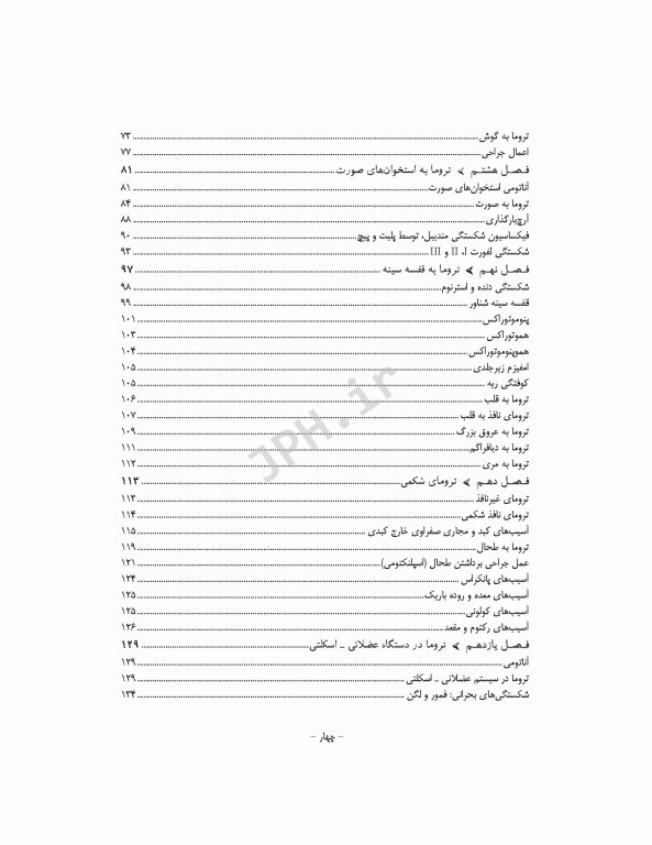 تکنولوژی اتاق عمل در اورژانس، تروما و مراقبت‌های آن