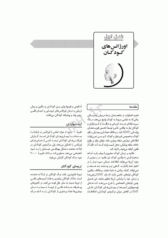 مراقبت‌های پیش بیمارستانی فوریت‌های پزشکی در گروه‌های خاص