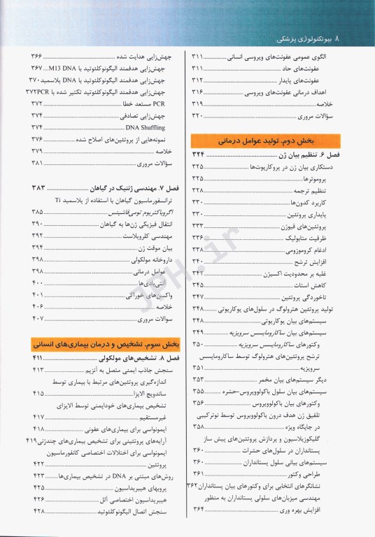 بیوتکنولوژی پزشکی برنارد گلیک (تک رنگ)