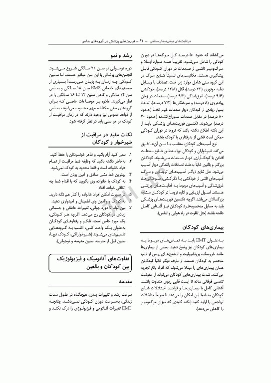 مراقبت‌های پیش بیمارستانی فوریت‌های پزشکی در گروه‌های خاص