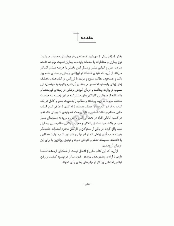 تکنولوژی اتاق عمل در اورژانس، تروما و مراقبت‌های آن