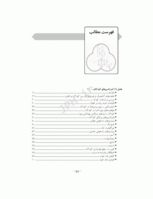 مراقبت‌های پیش بیمارستانی فوریت‌های پزشکی در گروه‌های خاص