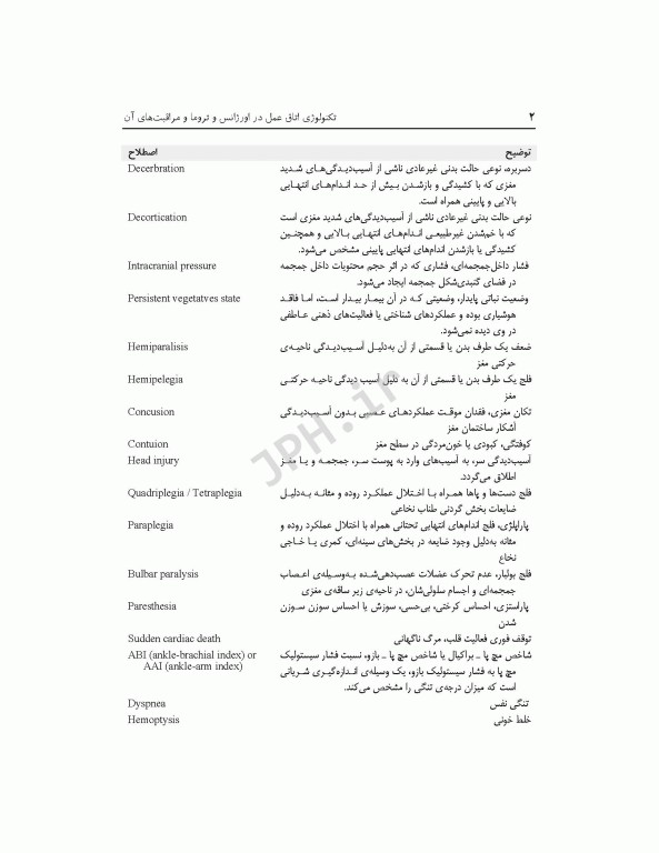 تکنولوژی اتاق عمل در اورژانس، تروما و مراقبت‌های آن