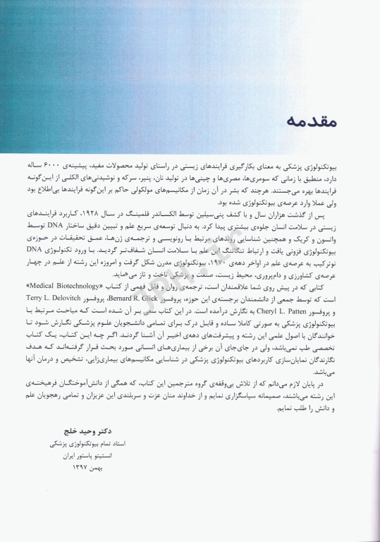 بیوتکنولوژی پزشکی برنارد گلیک (تک رنگ)