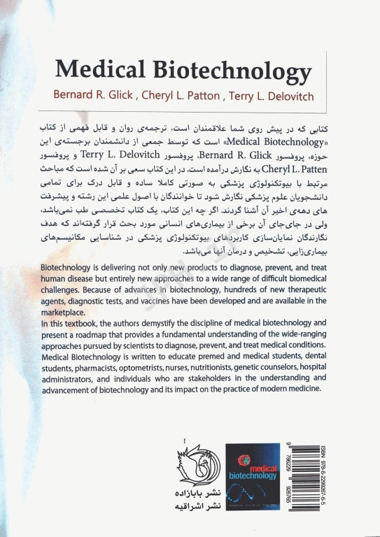 بیوتکنولوژی پزشکی برنارد گلیک (تک رنگ)