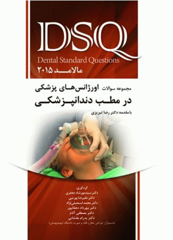 مجموعه سوالات DSQ اورژانس‌های پزشکی در مطب دندانپزشکی مالامد 2015