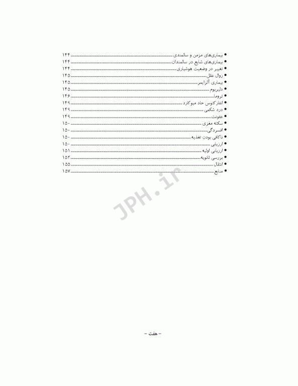 مراقبت‌های پیش بیمارستانی فوریت‌های پزشکی در گروه‌های خاص