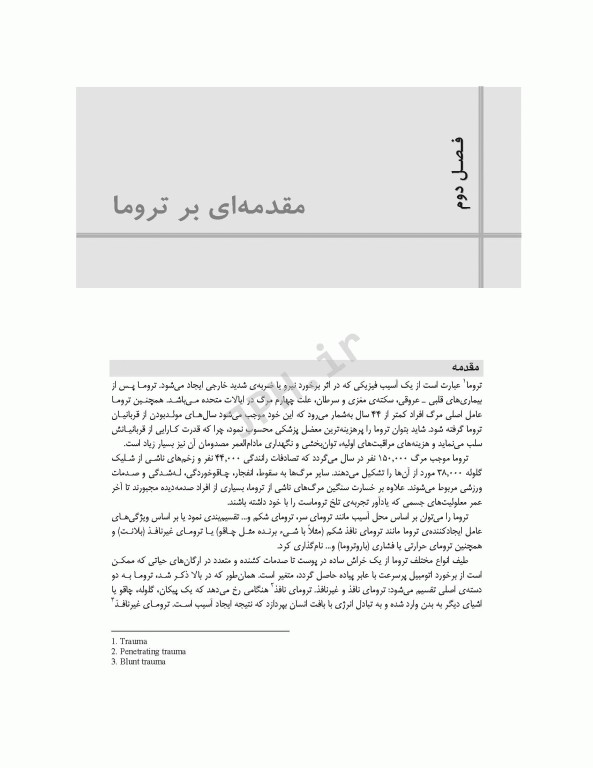 تکنولوژی اتاق عمل در اورژانس، تروما و مراقبت‌های آن