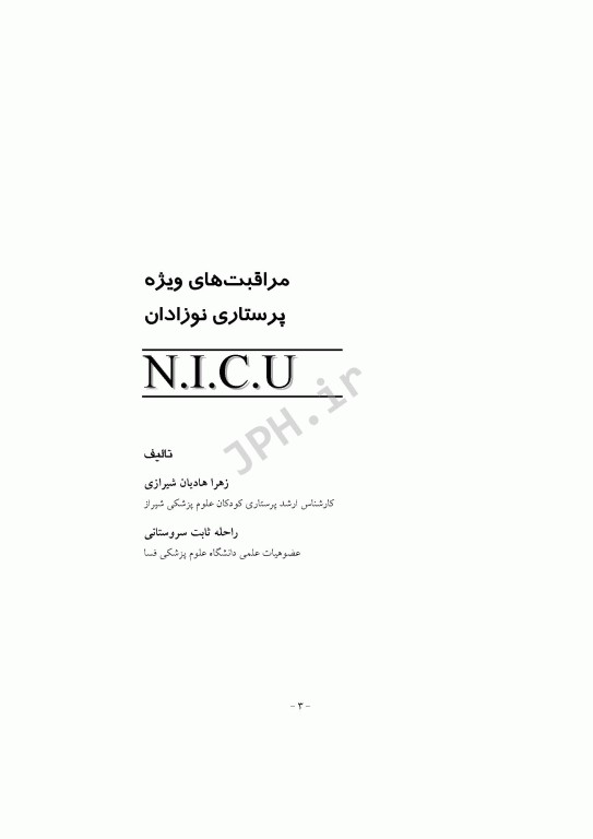 مراقبت‌های ویژه پرستاری نوزادان NICU