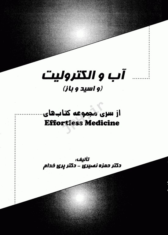 آب و الکترولیت Effortless medicine