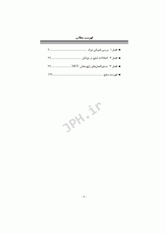 مراقبت‌های ویژه پرستاری نوزادان NICU