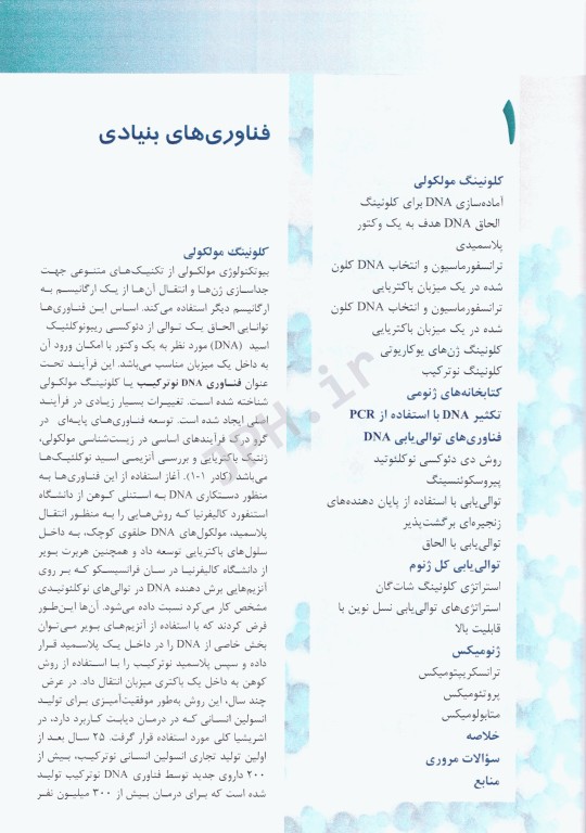 بیوتکنولوژی پزشکی برنارد گلیک (تک رنگ)