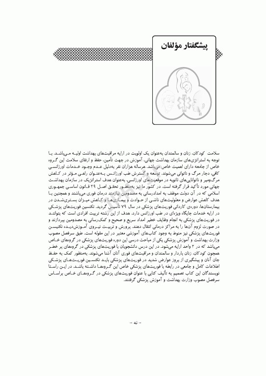 مراقبت‌های پیش بیمارستانی فوریت‌های پزشکی در گروه‌های خاص