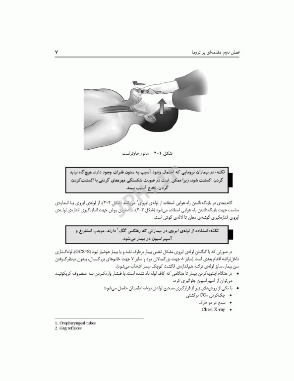 تکنولوژی اتاق عمل در اورژانس، تروما و مراقبت‌های آن