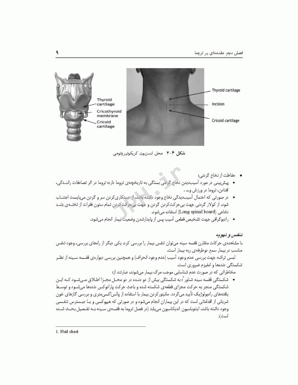تکنولوژی اتاق عمل در اورژانس، تروما و مراقبت‌های آن