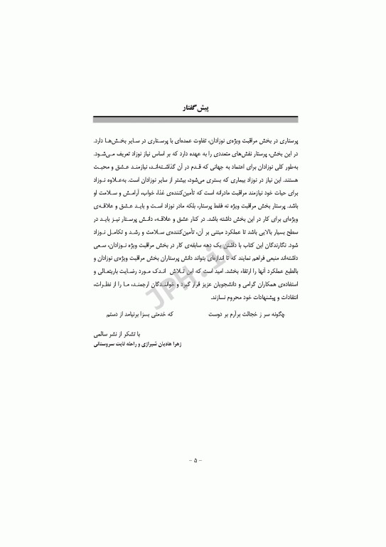 مراقبت‌های ویژه پرستاری نوزادان NICU