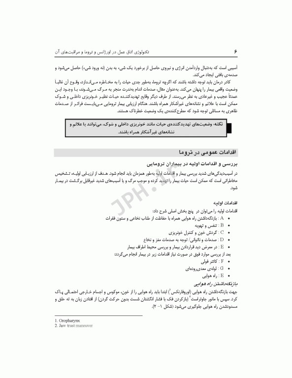 تکنولوژی اتاق عمل در اورژانس، تروما و مراقبت‌های آن