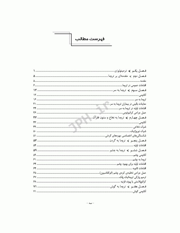 تکنولوژی اتاق عمل در اورژانس، تروما و مراقبت‌های آن