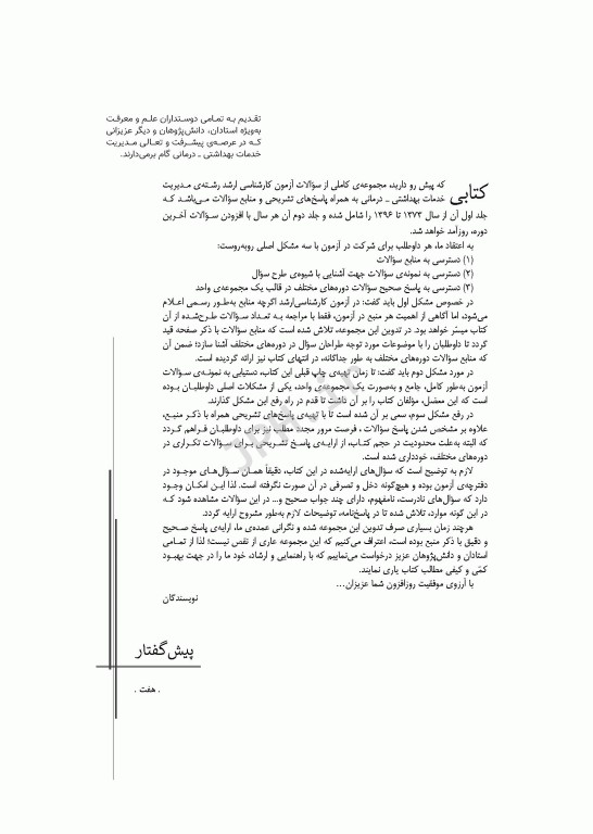 آزمون‌های کنکور ارشد وزارت بهداشت MSE مدیریت خدمات بهداشتی درمانی 2جلدی