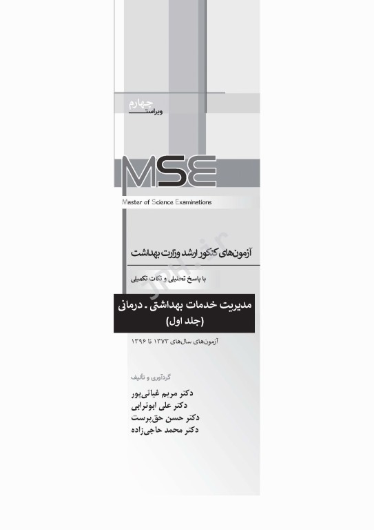 آزمون‌های کنکور ارشد وزارت بهداشت MSE مدیریت خدمات بهداشتی درمانی 2جلدی
