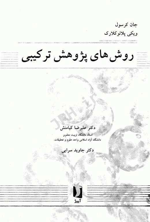 روش‌های پژوهش ترکیبی کرسول و کلارک ترجمه دکتر کیامنش