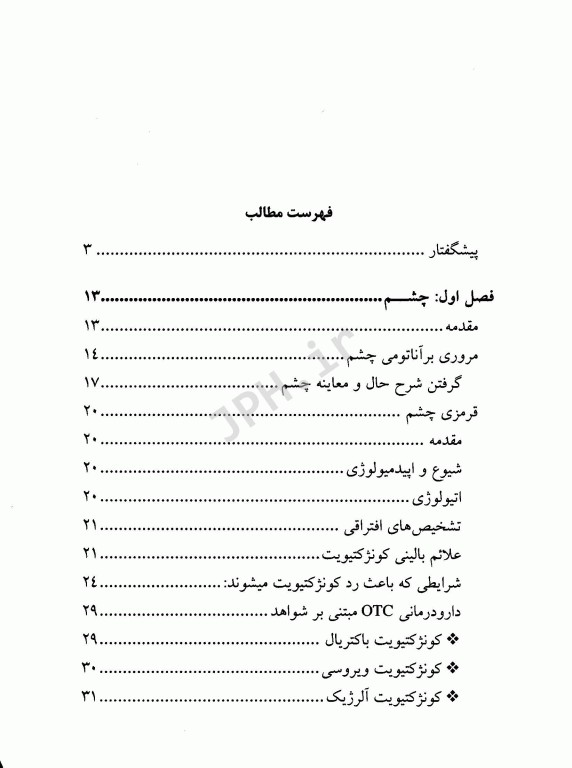 دارودرمانی غیر نسخه‌ای بیماری‌های چشم، گوش و پوست