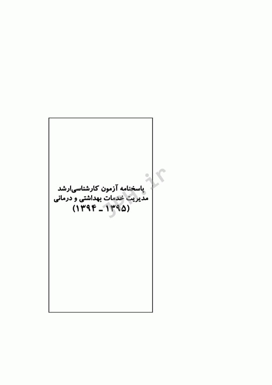 آزمون‌های کنکور ارشد وزارت بهداشت MSE مدیریت خدمات بهداشتی درمانی جلد اول