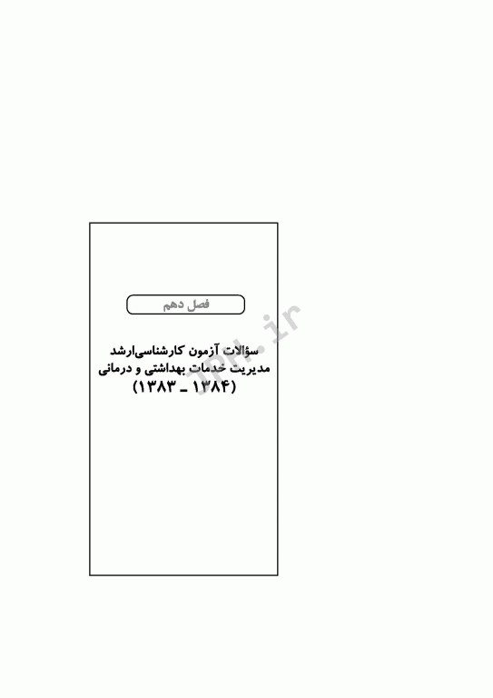 آزمون‌های کنکور ارشد وزارت بهداشت MSE مدیریت خدمات بهداشتی درمانی جلد اول